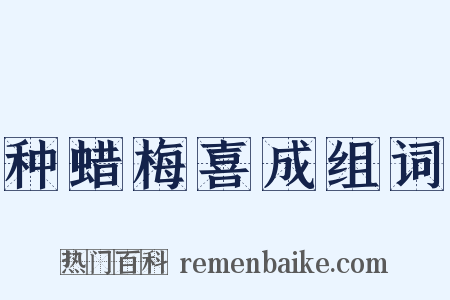 种蜡梅喜成组词是什么意思的图片